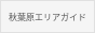 秋葉原エリアガイド