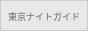 東京ナイトガイド
