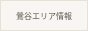 鶯谷エリア情報